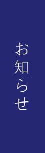 お知らせ